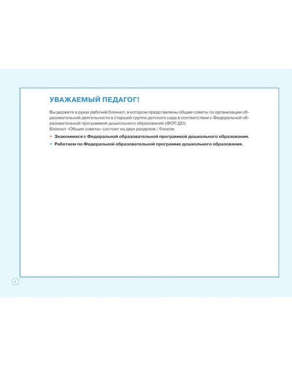 Блокнот педагога старшей группы детского сада. Общие советы