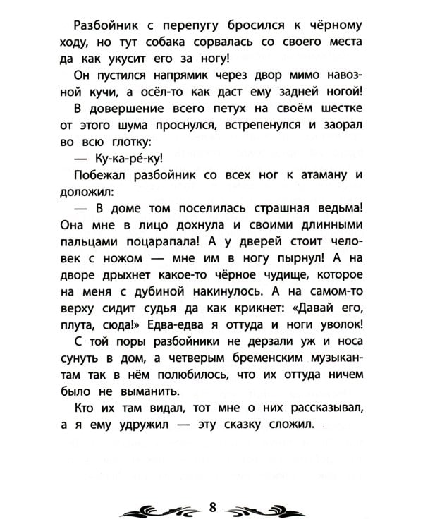 Бременские музыканты: сказки