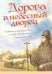 Дорога в небесный дворец: Повесть о матушке Таисии и Ново-Тихвинском монастыре