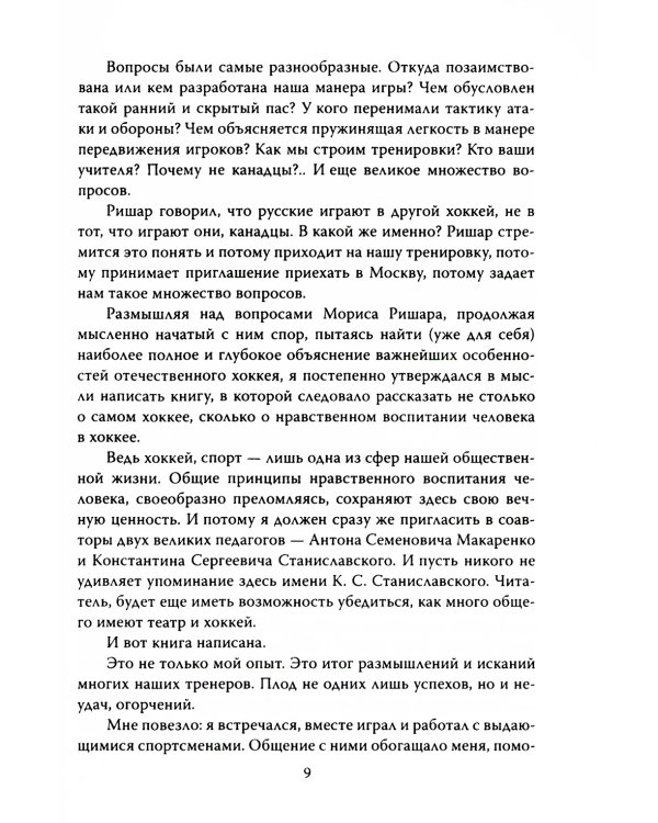 Искусство побеждать. Тайна советского хоккея