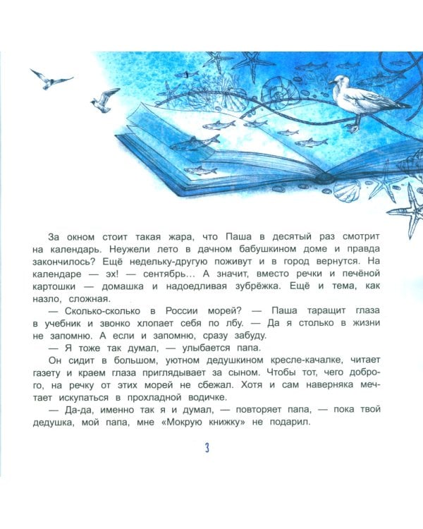 Мокрая книжка: Осторожно! Внутри тринадцать морей и три океана в придачу