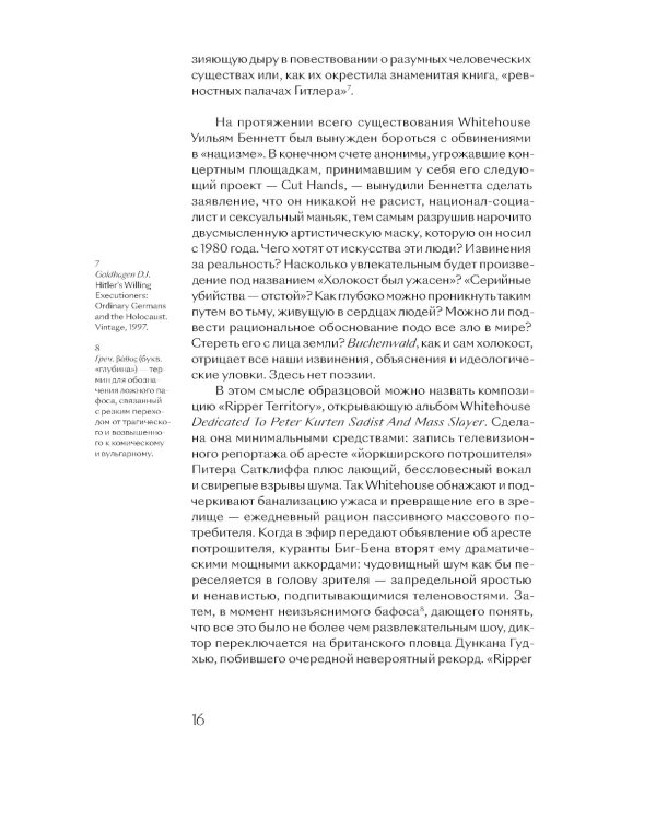 Эзотерическое подполье Британии. Как Coil, Current 93, Nurse With Wound и другие гениальные сумасброды перепридумали музыку. 3-е изд., испр. и доп