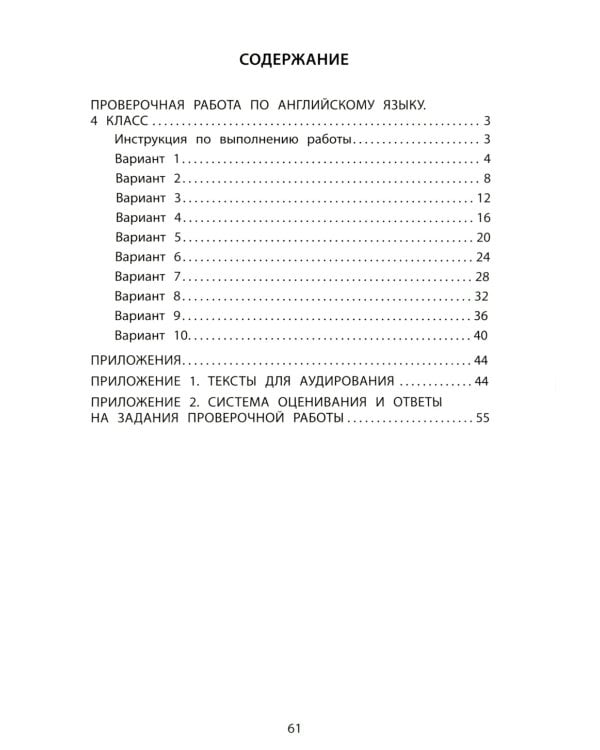Английский язык. 4 кл. 10 вариантов итоговых работ для подготовки к ВПР (в комплекте с Аудиокурсом)
