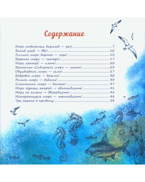 Мокрая книжка: Осторожно! Внутри тринадцать морей и три океана в придачу