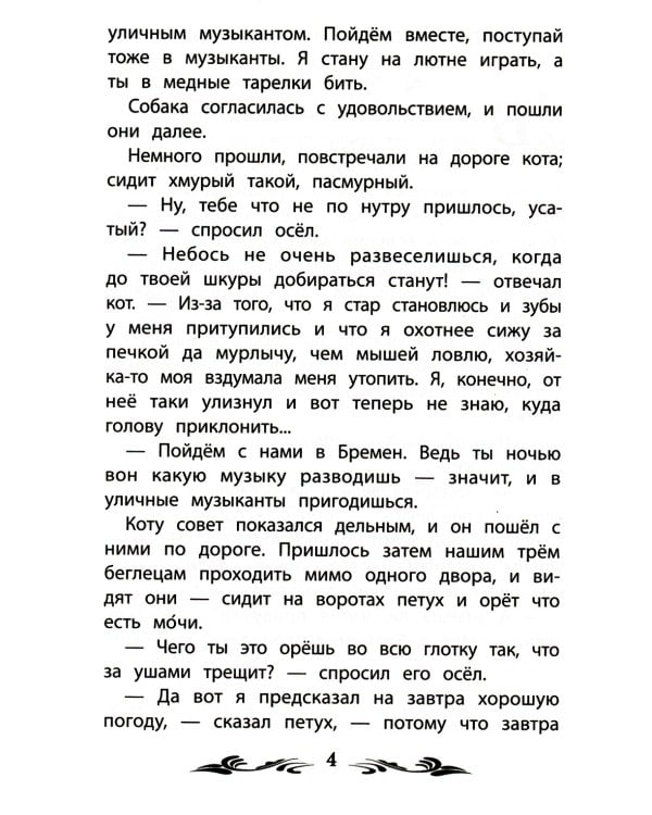 Бременские музыканты: сказки