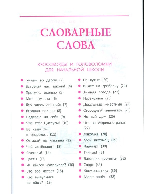 Словарные слова: кроссворды и головоломки для начальной школы. 10-е изд