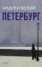 Петербург: роман