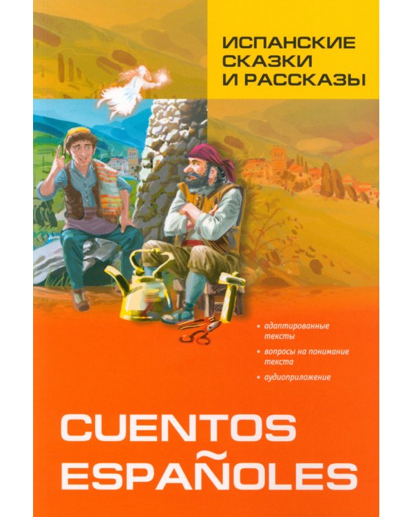 Испанские сказки и рассказы = Cuentos Espanoles. (КДЧ на исп.яз., адаптир.)