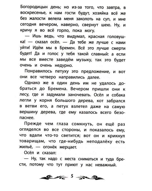 Бременские музыканты: сказки