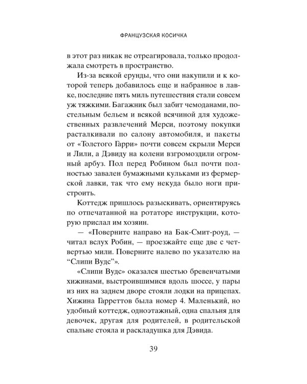 Французская косичка: роман