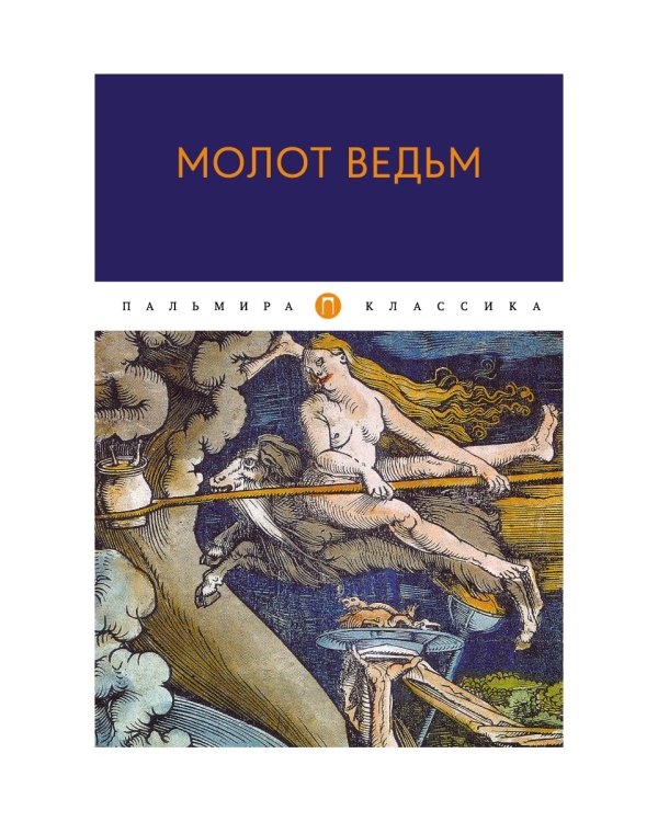 Молот ведьм