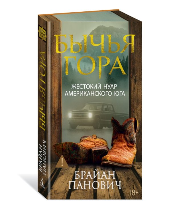 Бычья гора: роман