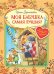 Моя бабушка самая лучшая!: Сказочные истории
