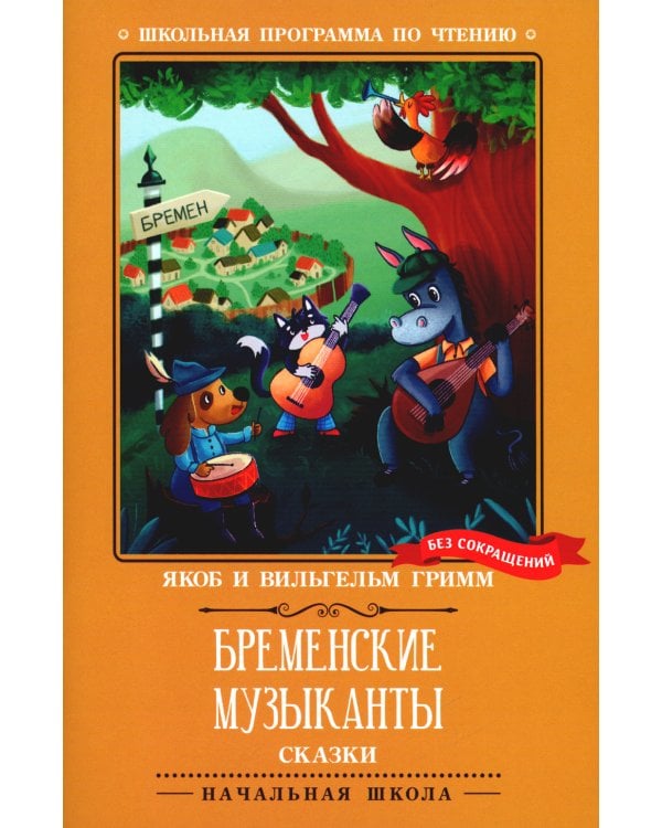 Бременские музыканты: сказки