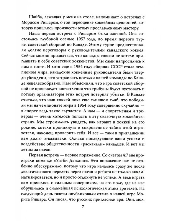 Искусство побеждать. Тайна советского хоккея