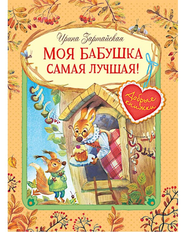 Моя бабушка самая лучшая!: Сказочные истории