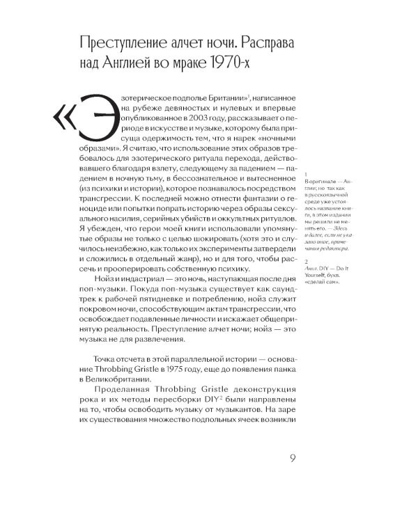 Эзотерическое подполье Британии. Как Coil, Current 93, Nurse With Wound и другие гениальные сумасброды перепридумали музыку. 3-е изд., испр. и доп