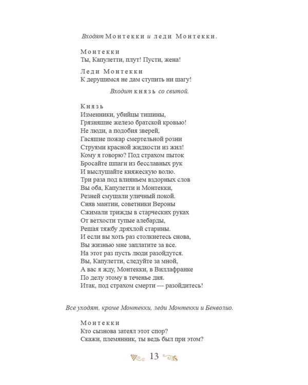 Ромео и Джульетта: пьеса