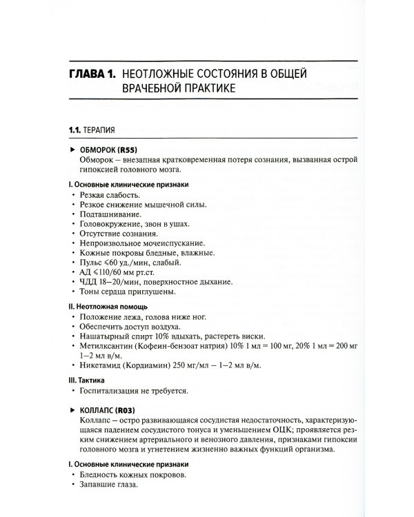 Общая врачебная практика: неотложная медицинская помощь: Учебное пособие. 8-е изд., перераб.и доп
