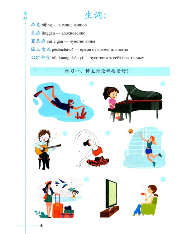 Развиваем навыки чтения. Коммуникативный подход: Учебное пособие для изучающих китайский язык на начальном этапе