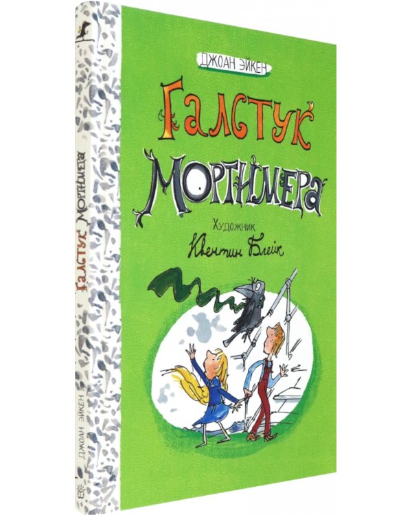 Галстук Мортимера