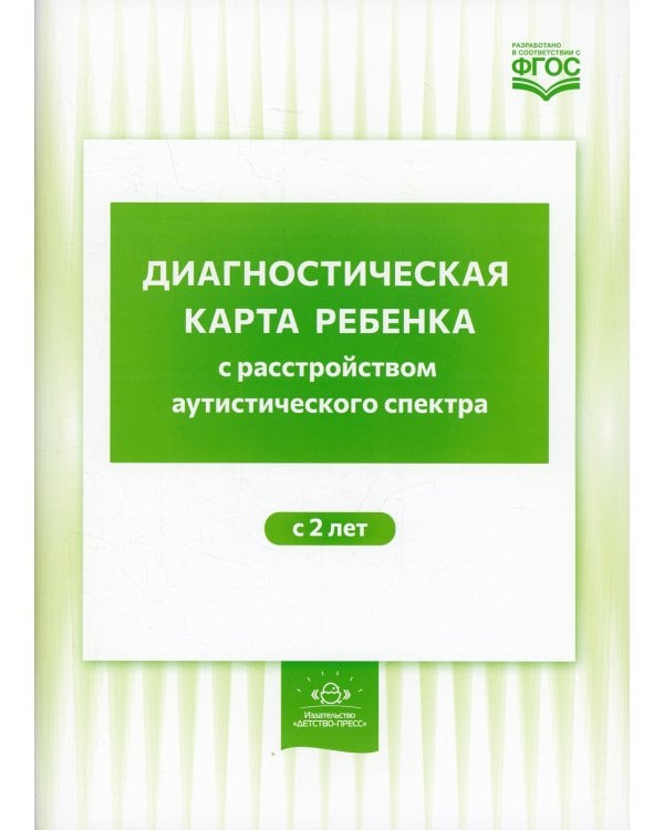 Диагностическая карта ребенка с расстройством аутистического спектра с 2-х лет