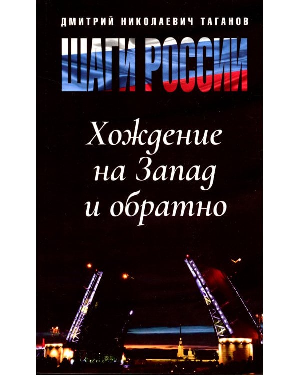 Шаги России. Хождение на Запад и обратно