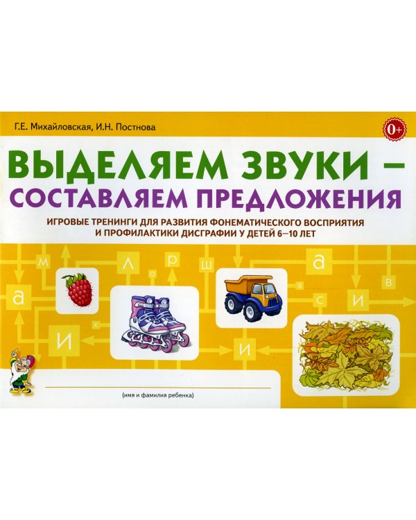 Выделяем звуки – составляем предложения. Игровые тренинги для развития фонематического восприятия и профилактики дисграфии у детей 6–10 лет