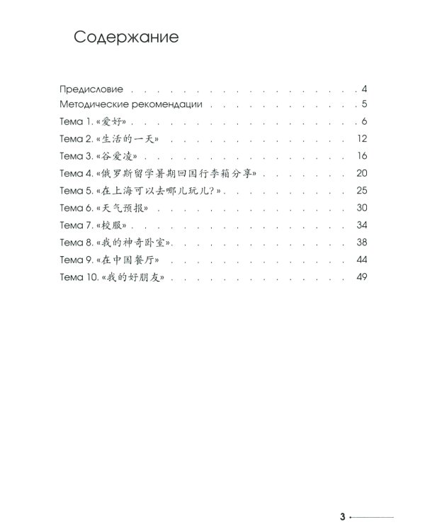 Развиваем навыки чтения. Коммуникативный подход: Учебное пособие для изучающих китайский язык на начальном этапе