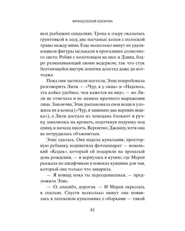 Французская косичка: роман