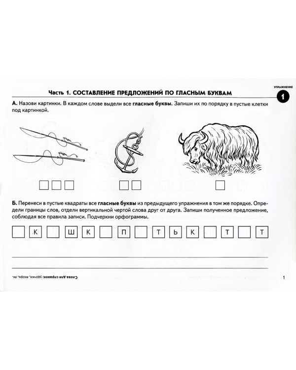 Выделяем звуки – составляем предложения. Игровые тренинги для развития фонематического восприятия и профилактики дисграфии у детей 6–10 лет