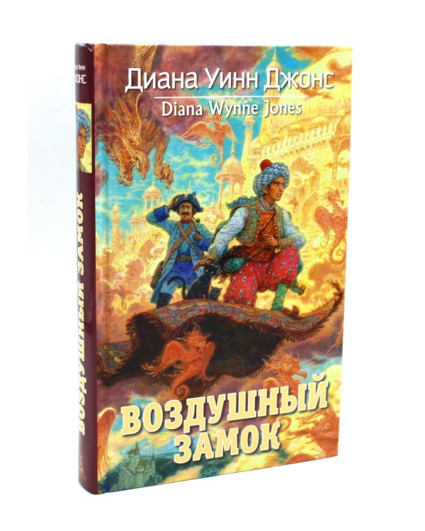 Ходячий замок + Воздушный замок (комплект из 2-х книг)