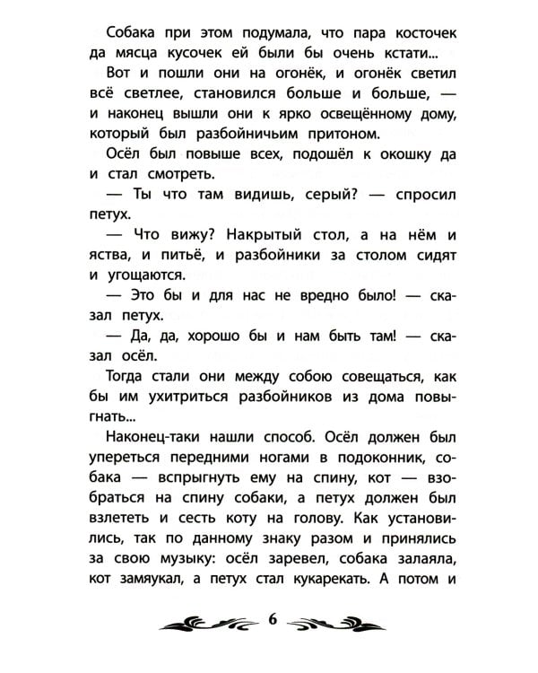 Бременские музыканты: сказки