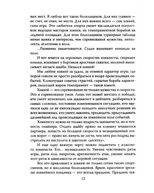 Искусство побеждать. Тайна советского хоккея