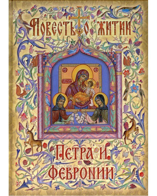 Повесть о житии Петра и Февронии Муромских