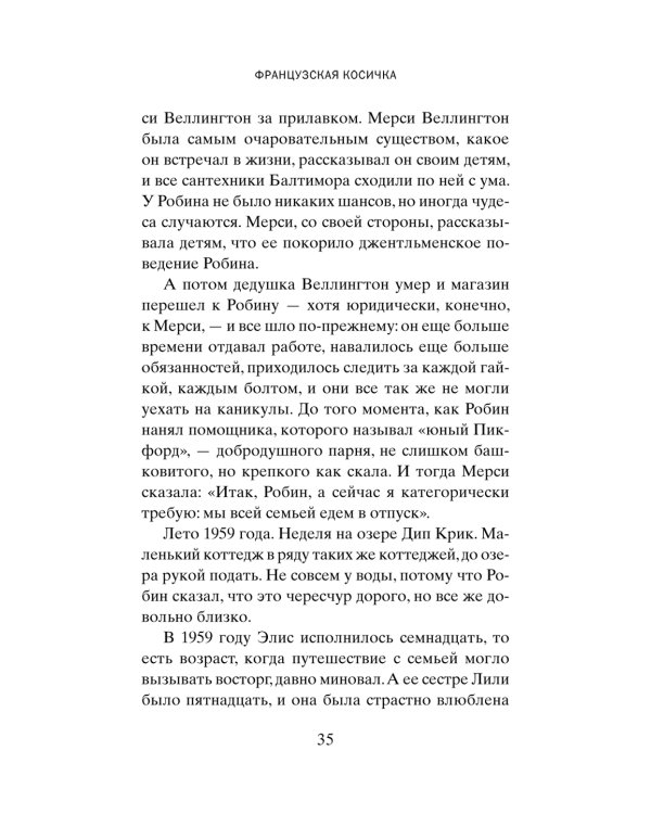 Французская косичка: роман