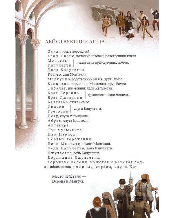 Ромео и Джульетта: пьеса