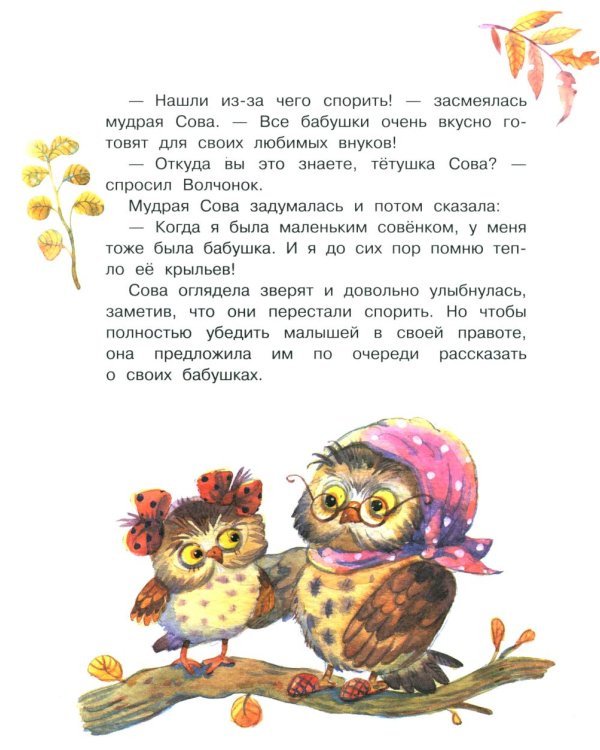 Моя бабушка самая лучшая!: Сказочные истории