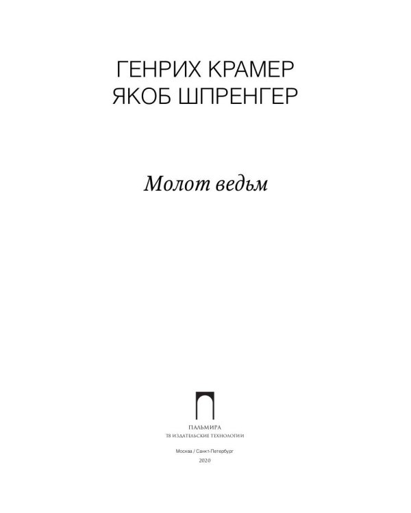 Молот ведьм