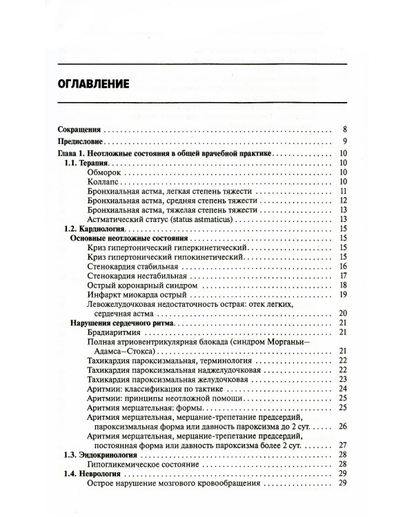 Общая врачебная практика: неотложная медицинская помощь: Учебное пособие. 8-е изд., перераб.и доп