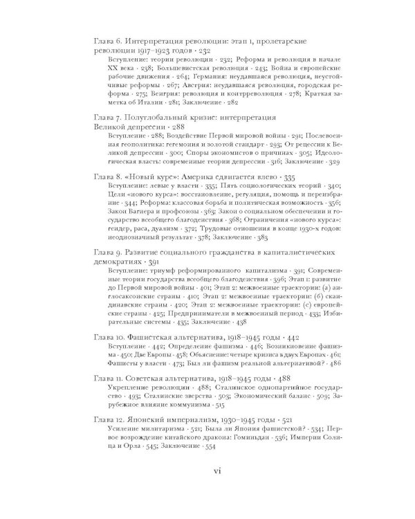 Источники социальной власти. Том 3. Книга 1. Глобальные империи и революция,1890-1945 годы