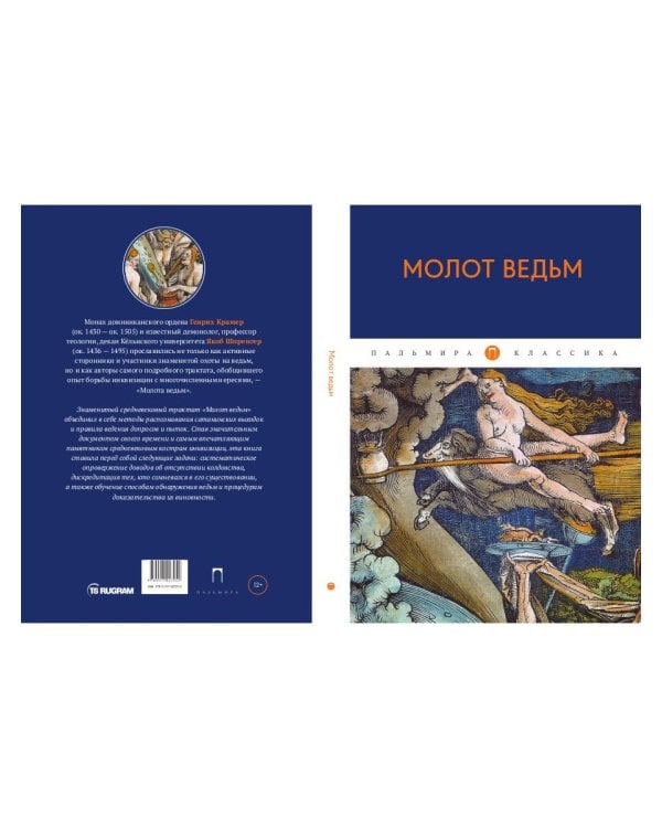 Молот ведьм