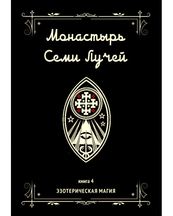 Монастырь семи лучей. Кн. 4: Эзотерическая магия