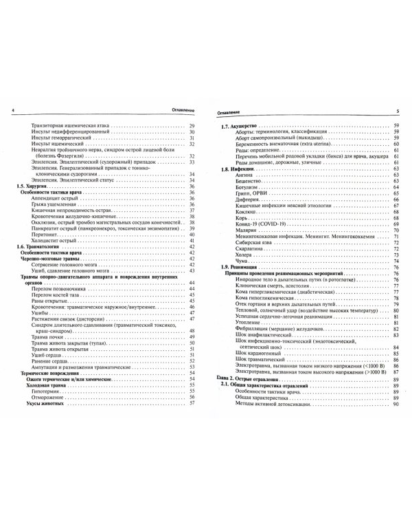 Общая врачебная практика: неотложная медицинская помощь: Учебное пособие. 8-е изд., перераб.и доп