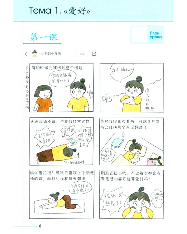 Развиваем навыки чтения. Коммуникативный подход: Учебное пособие для изучающих китайский язык на начальном этапе