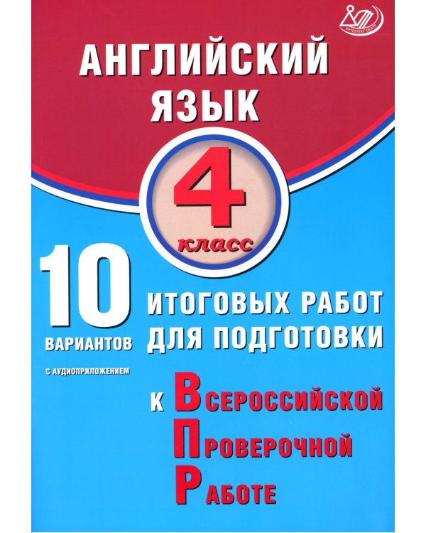 Английский язык. 4 кл. 10 вариантов итоговых работ для подготовки к ВПР (в комплекте с Аудиокурсом)