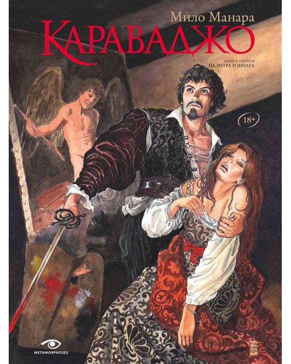 Караваджо (комплект из 2 кн.)