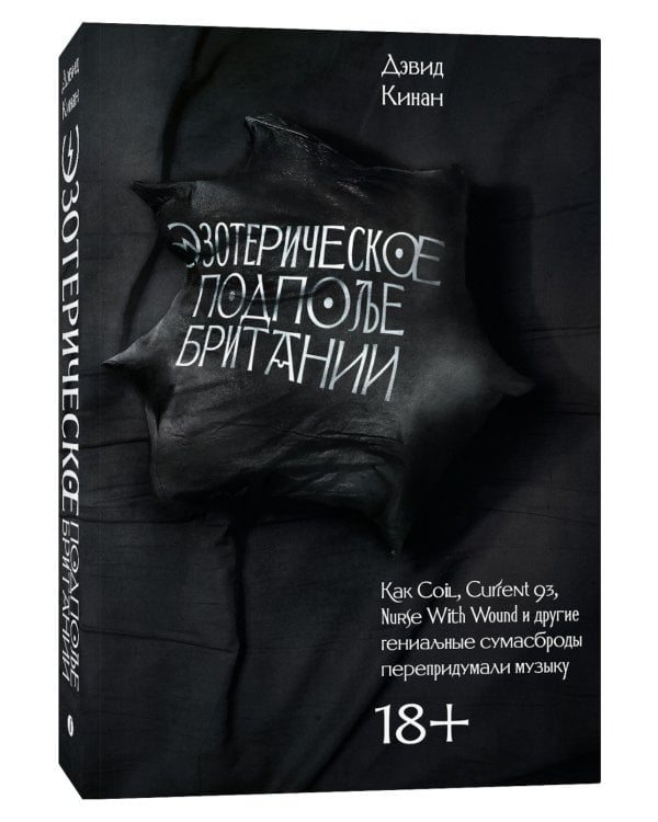 Эзотерическое подполье Британии. Как Coil, Current 93, Nurse With Wound и другие гениальные сумасброды перепридумали музыку. 3-е изд., испр. и доп