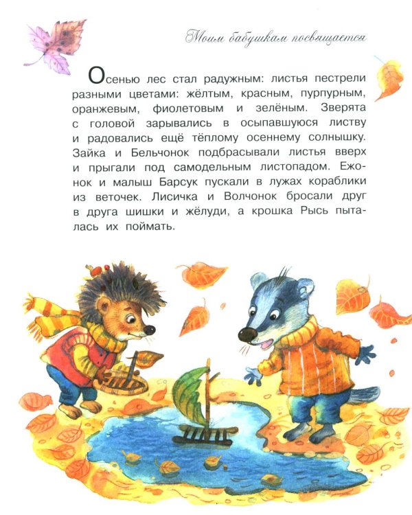 Моя бабушка самая лучшая!: Сказочные истории