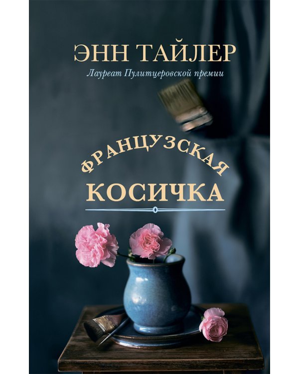 Французская косичка: роман